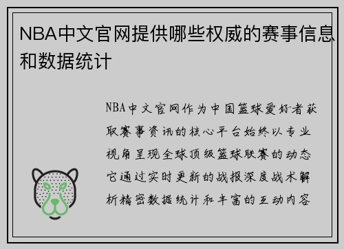 NBA中文官网提供哪些权威的赛事信息和数据统计