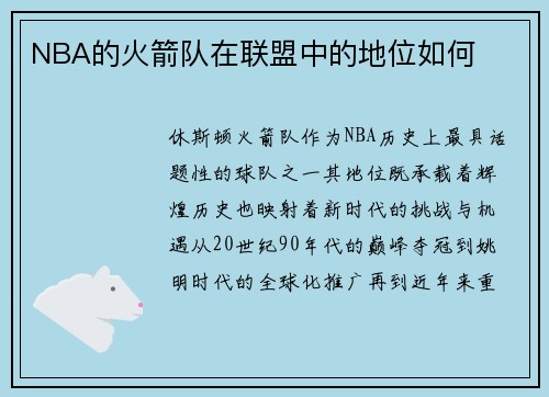 NBA的火箭队在联盟中的地位如何