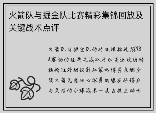 火箭队与掘金队比赛精彩集锦回放及关键战术点评