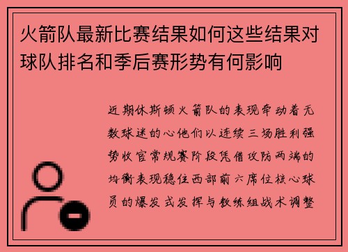 火箭队最新比赛结果如何这些结果对球队排名和季后赛形势有何影响