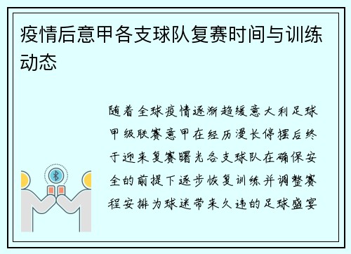 疫情后意甲各支球队复赛时间与训练动态
