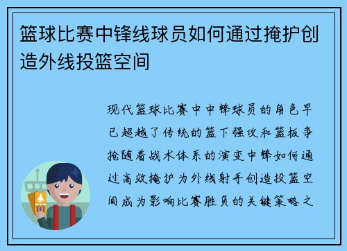 篮球比赛中锋线球员如何通过掩护创造外线投篮空间