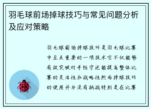羽毛球前场掉球技巧与常见问题分析及应对策略