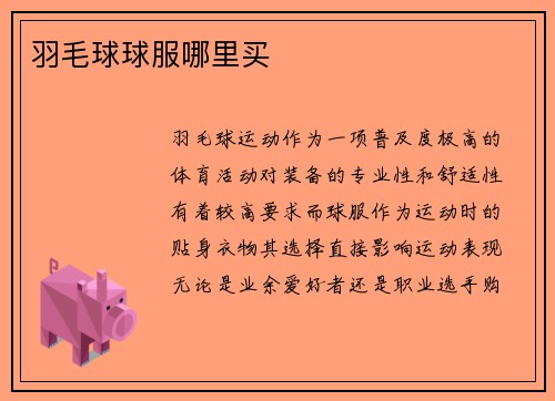 羽毛球球服哪里买