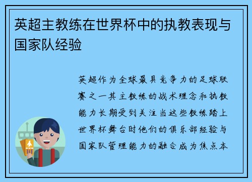 英超主教练在世界杯中的执教表现与国家队经验