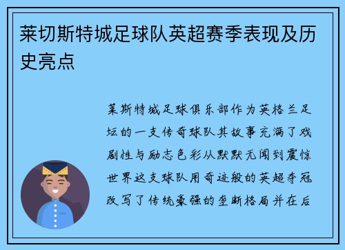莱切斯特城足球队英超赛季表现及历史亮点