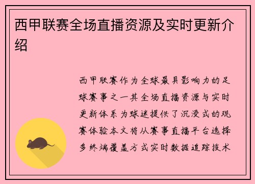 西甲联赛全场直播资源及实时更新介绍