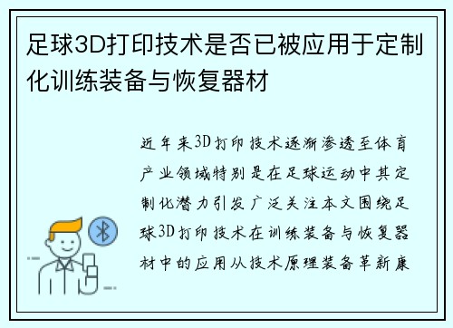 足球3D打印技术是否已被应用于定制化训练装备与恢复器材