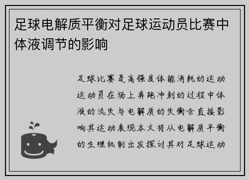 足球电解质平衡对足球运动员比赛中体液调节的影响