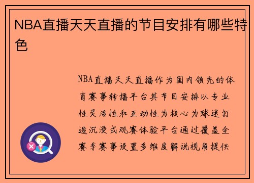 NBA直播天天直播的节目安排有哪些特色