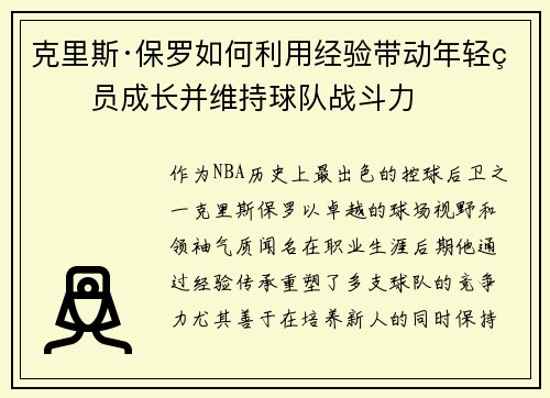 克里斯·保罗如何利用经验带动年轻球员成长并维持球队战斗力