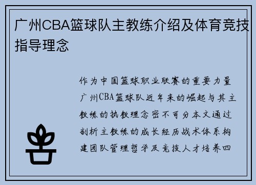 广州CBA篮球队主教练介绍及体育竞技指导理念