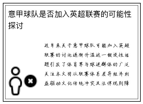意甲球队是否加入英超联赛的可能性探讨