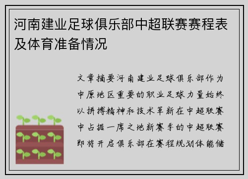 河南建业足球俱乐部中超联赛赛程表及体育准备情况