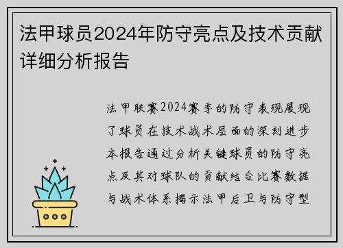 法甲球员2024年防守亮点及技术贡献详细分析报告