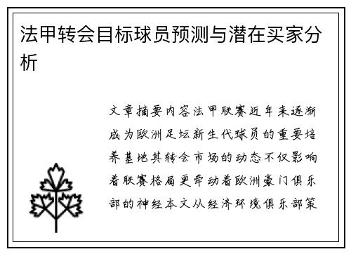 法甲转会目标球员预测与潜在买家分析